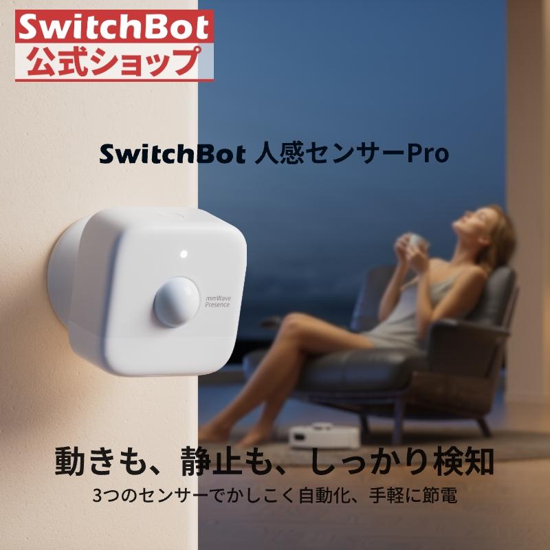 SwitchBot 人感センサーPro スイッチボット Alexa セキュリティ GoogleHome Siri LINEに対応 スマートホーム 遠隔対応 防犯対策 スマホ確認 アラート機能1年保証（Yahoo!・SWITCHBOT公式ショップ）