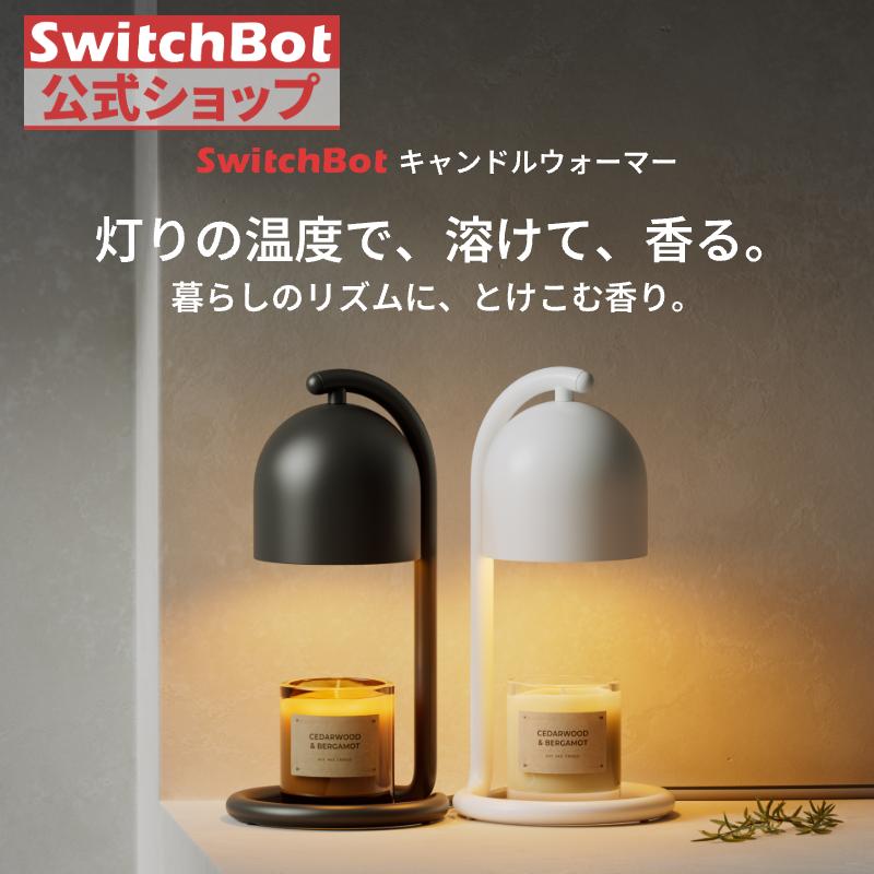 SwitchBot キャンドルウォーマー タイマー コントローラー付き アレクサ スイッチボット スマートキャンドルライト 無段階調光 Wi-Fi Bluetoothに対応 遠隔操作（Yahoo!・SWITCHBOT公式ショップ）