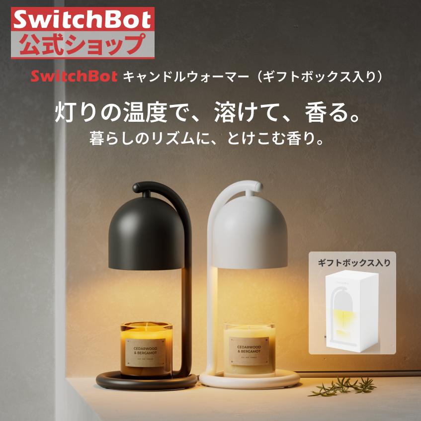 SwitchBot キャンドルウォーマーギフトボックス入り タイマー アレクサ スイッチボット スマートキャンドルライト 無段階調光 Wi-Fi Bluetoothに対応 遠隔操作 | SwitchBot