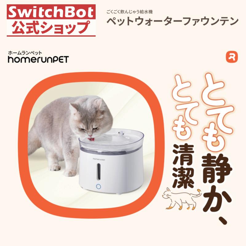 homerunPET ペット用コードレスウォーターファウンテン ワイヤレスポンプ搭載 静音設計 連続給水 お手入れ簡単WF20 | Homerunpet
