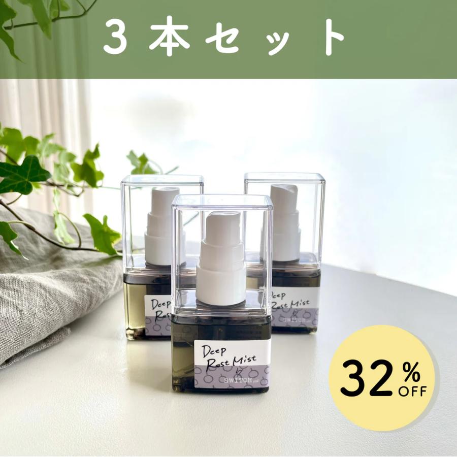送料無料・約32%OFF】SWITCH me ディープレストミスト3本セット／約6