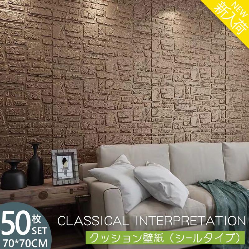 50枚 壁紙 70cm 70cm 汚い防止 背景壁 3d立体レンガ模様壁紙 防水