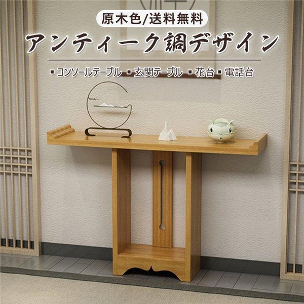高級サイドテーブル コンソールテーブル 玄関テーブル 花台 玄関テーブル 電話台 アンティーク調デザイン サイドテーブル アンティーク調デザイン 幅1cm 未使用 送料無料 Zz 12 原木色 ショップわくわく