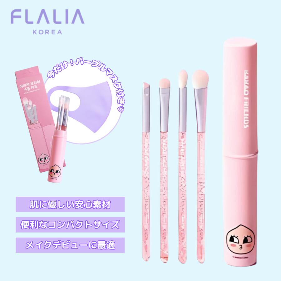 FLALIA（フラリア） 在庫限り！ メイクブラシセット アピーチ カカオ
