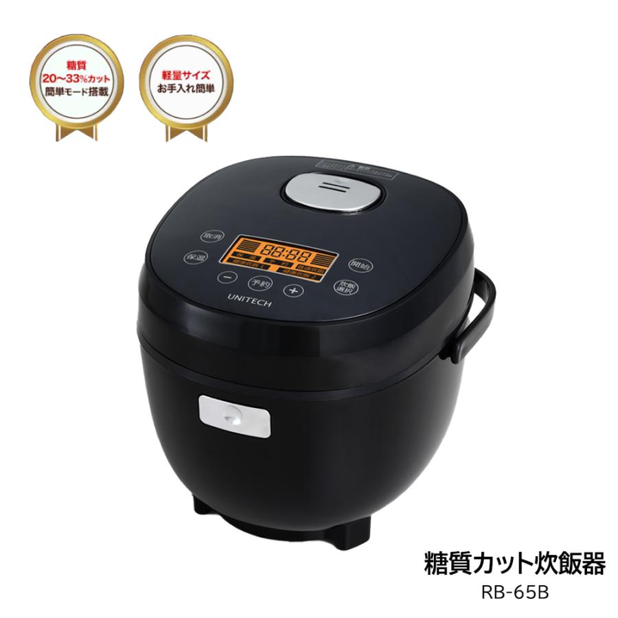 糖質カット炊飯器 RB-65B 軽量サイズ 糖質20〜33％カット 普通炊飯