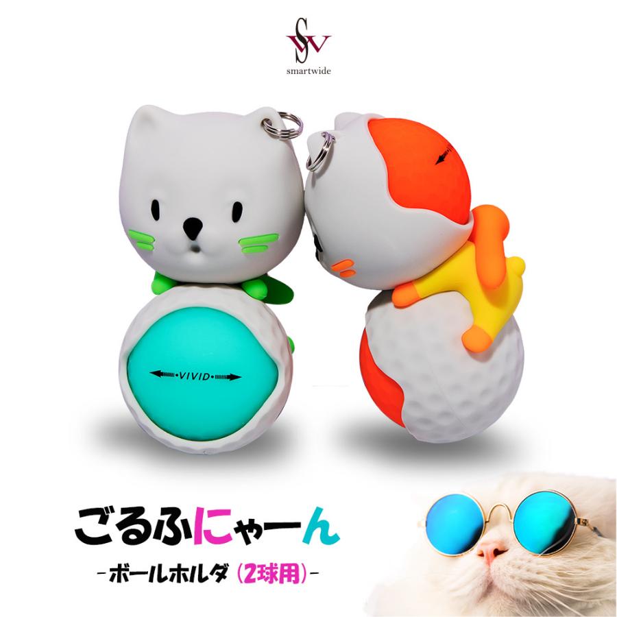 ごるふにゃーん ねこ 2球用 ゴルフ ボールホルダー ボールポケット ボールケース ボール入れ かわいい 可愛い おしゃれ おすすめ ベルト レディース カラビナ 3019a002 スマートワイドヤフーショップ 通販 Yahoo ショッピング