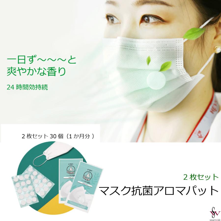 マスク 抗菌 アロマ 無地 シール パッチ 強接着 30枚 15枚入り 2個セット