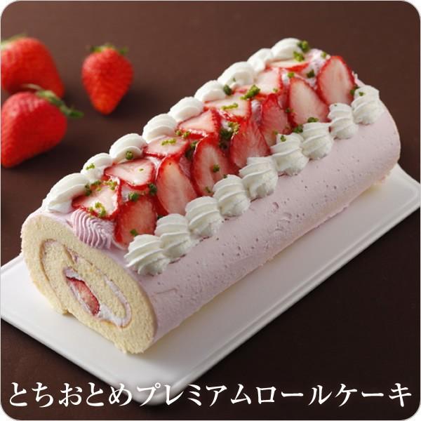 バースデーケーキ ロールケーキ 誕生日ケーキ とちおとめプレミアムロールケーキ いちごケーキ カーネーションサービス 出荷