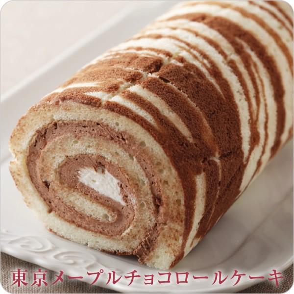 チョコケーキ ロールケーキ バニラケーキ 新しく着き 競売 東京メープルチョコロールケーキ