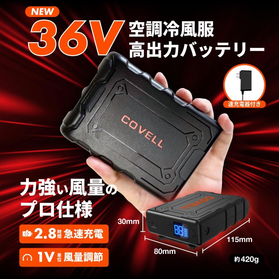 COVELL 空調冷風服 2026年新 36V or 30V|ファン付き作業服 S~7L 専用