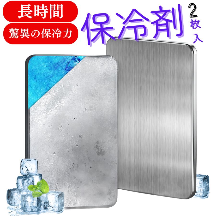 【保冷剤 ステンレス製】驚異の保冷力 長時間冷却 アイスパック 2枚セット 冷蔵冷凍対応 熱中症対策 アウトドア キャンプ 防災グッズ 長持ち 繰り返し使える の商品画像