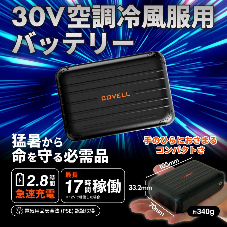 COVELL空調冷風服 2026年新 30V or 36V|ファン付き作業服フルセット S