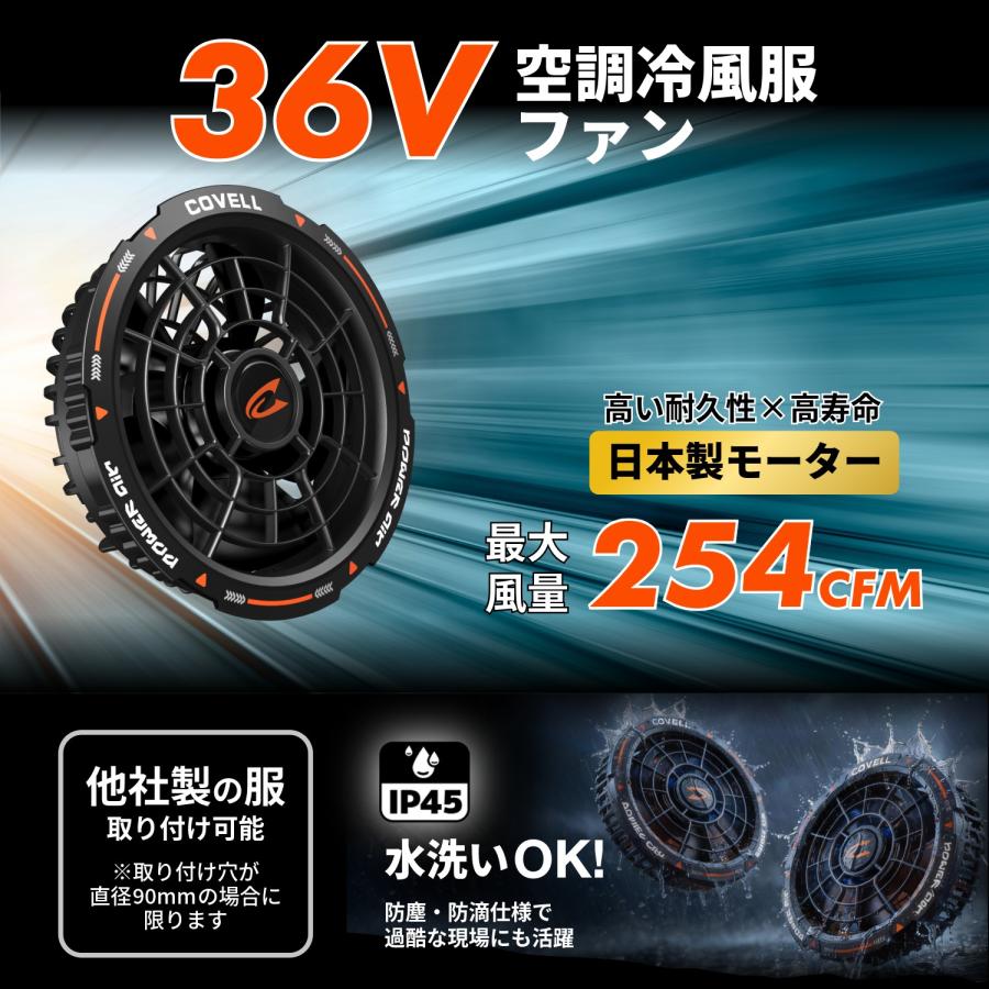 COVELL 空調冷風服 2026年最新 36V or 30V|ファン付き作業服 【長袖