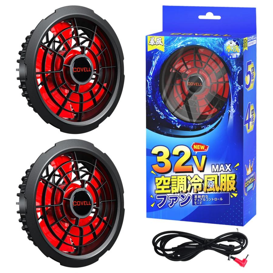 Happy cool 2025年新登場&32V 空調服 ファン2個付き COVELL 空調冷風服用 32V専用ファン2個入 : SXS商社 - 通販