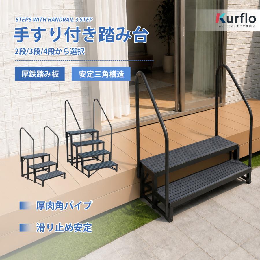 Kurflo手すり付き踏み台 鋼製 屋内外兼用 滑り止めマット付き 二重連結