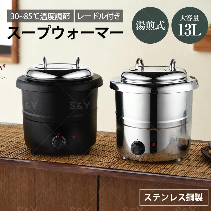 スープウォーマー 13L 電気式スープウォーマー 業務用 食品用