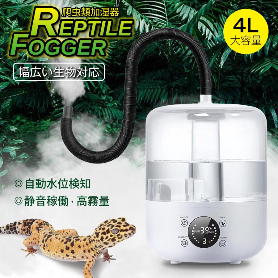 Kurflo爬虫類加湿器 自動霧化 3L 大容量タンク 加湿器 湿度45％-90