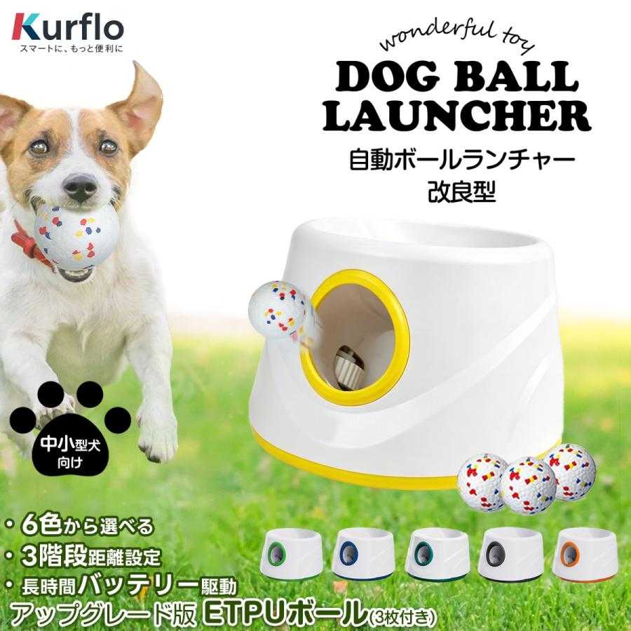 Kurflo ボールランチャー 犬 おもちゃ 自動 ボール投げ 改良型 (S 