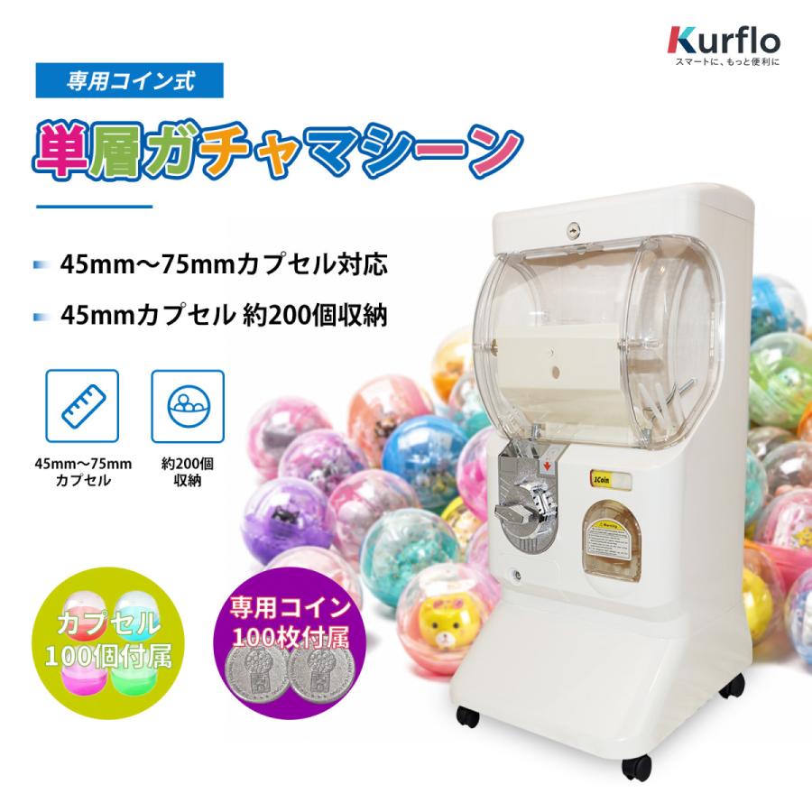 Kurflo 単層ガチャマシーン 専用コイン式 カプセル自動販売機