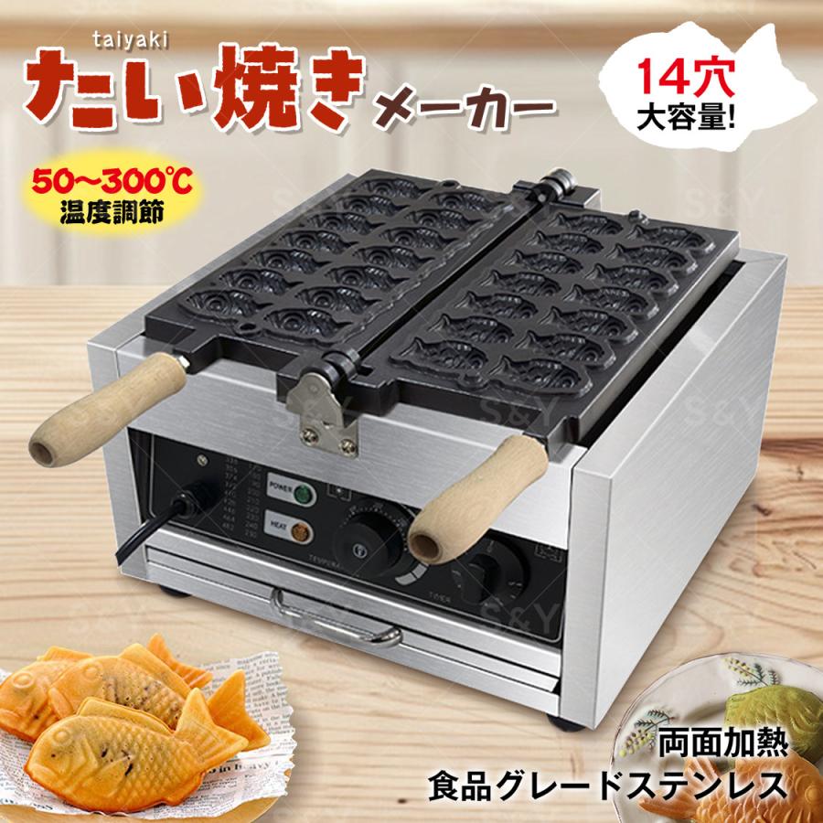 鯛焼き器 たい焼きメーカー 鯛焼きメーカー 電気たい焼き機 14穴 1500W