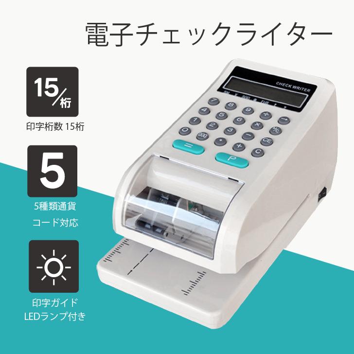 電子チェックライター チェックライタ コンパクトサイズ 15桁 印字