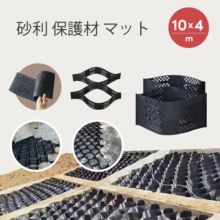 Kurflo砂利 保護材 マット4m x 10m 砂利/土壌ジオ/泥/砂用 砂利飛散