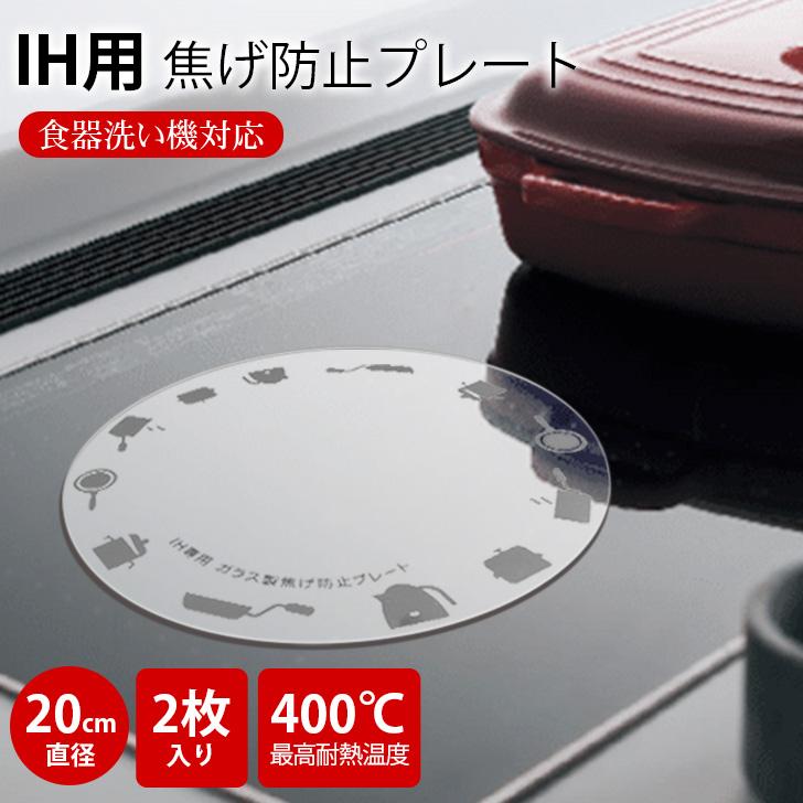 Kurflo IH用 焦げ防止カバー ガラス製 20cm 透明 耐熱 Ih