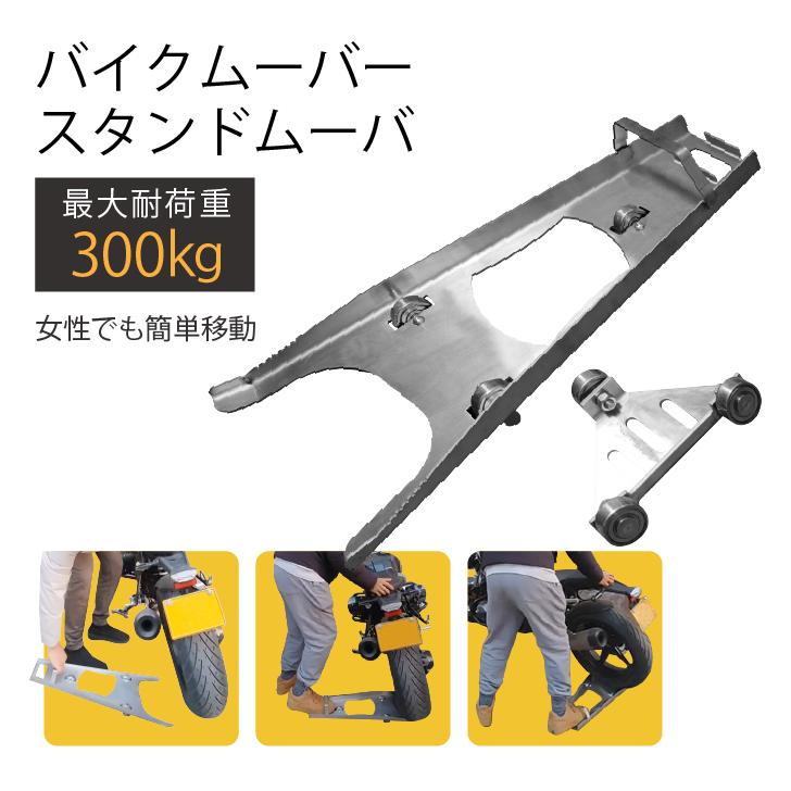 バイクムーバー BIKE MOVER スタンドムーバー ワールドウォーク（WORLD WARK） バイクムーバー & スタンドムーバー