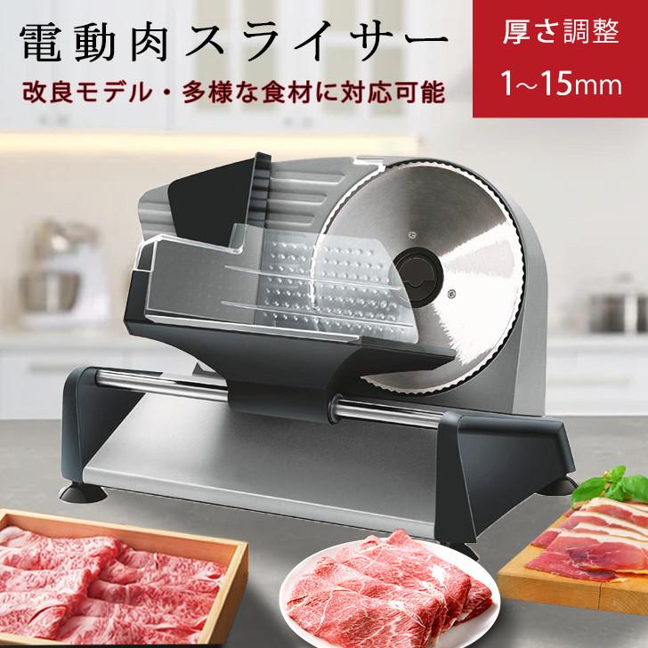 改良型 電動 肉スライサー 電動フードスライサー φ19cmステンレス製