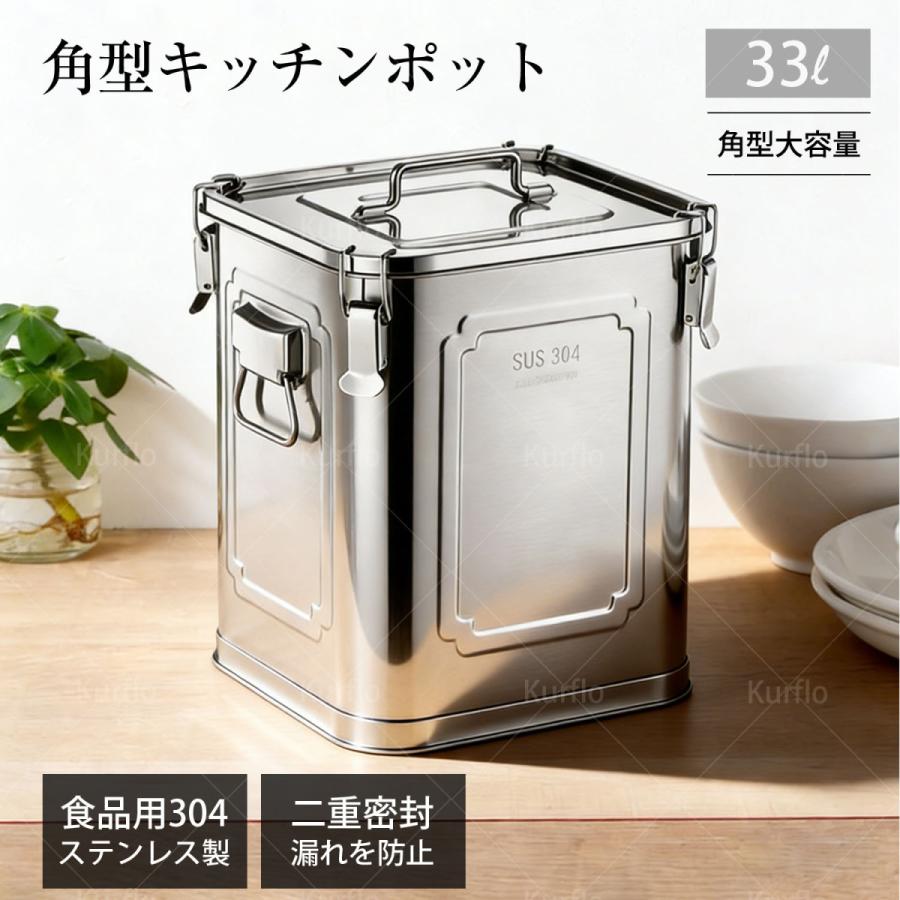 Kurflo 角型キッチンポット 30cm 食品級304ステンレス製 33L 持ち手
