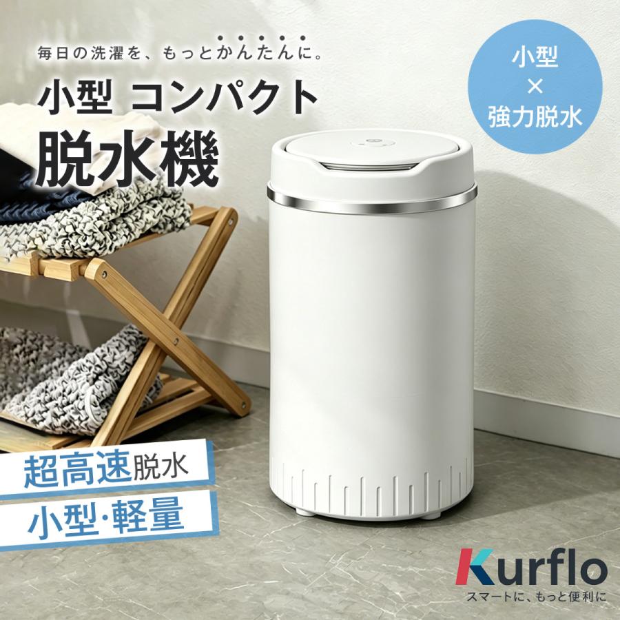 Kurflo小型 コンパクト脱水機 4kg ステンレス槽 改良型 家庭用 脱水