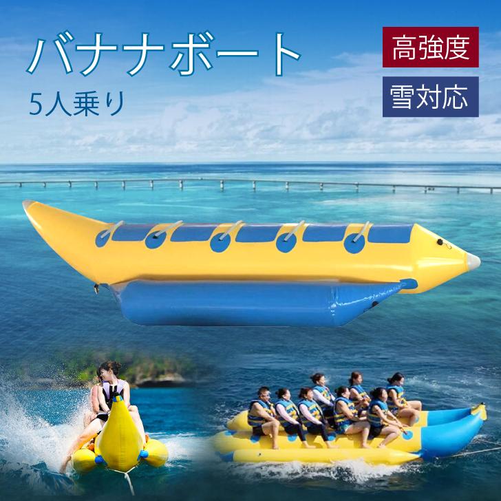 バナナボート！5人乗り用 Kurfloバナナボート 5人乗り 送料無料 インフレータブル スノー