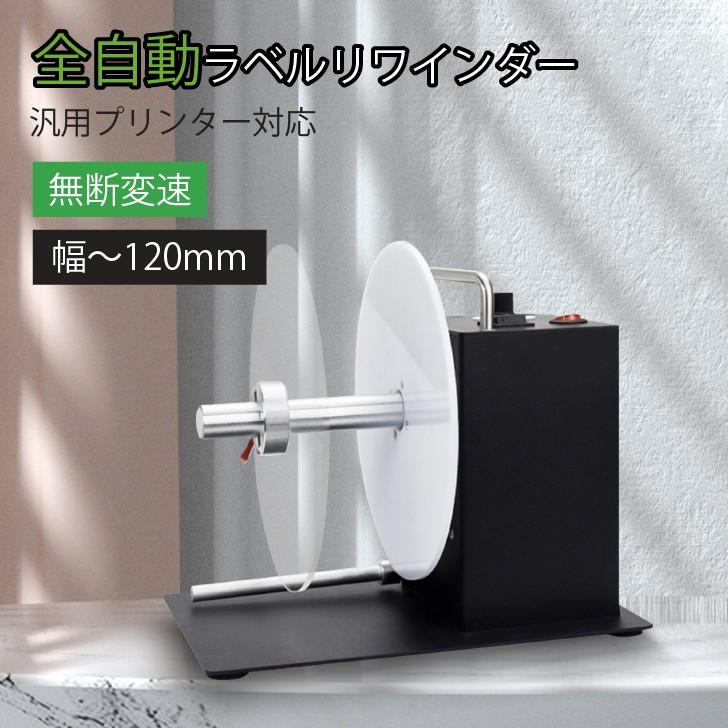 電動ラベル巻取機 ラベルリワインダー Amazon.co.jp: CGOLDENWALL ラベル巻取機全自動 ラベルリワインダー
