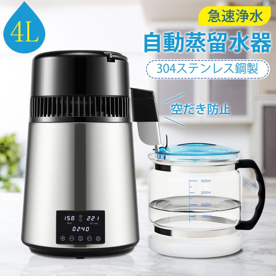 自動蒸留水器 蒸留水機 蒸留器 4L 大容量 304 ステンレス製 蒸留水作り
