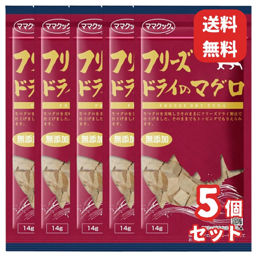 ママクック 【まとめ買い5袋セット】 フリーズドライのマグロ猫用 14g