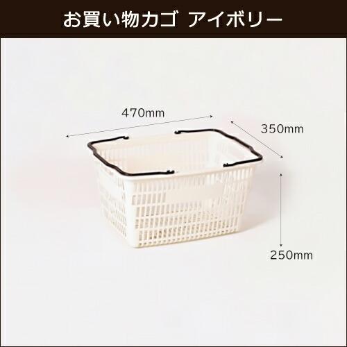 【ポイント10倍】買い物カゴ 16個セット 約350×470×250(H)mm レジカゴ 買い物かご ショッピングバスケット アイボリー_2