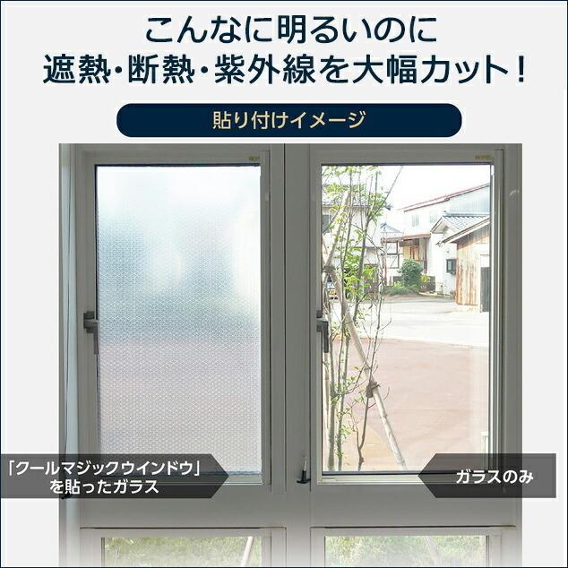 クールマジック シャインバブルクリア 窓用 8本入り  窓用フィルム 半透明 遮熱 断熱 紫外線カット ウインドウ_7