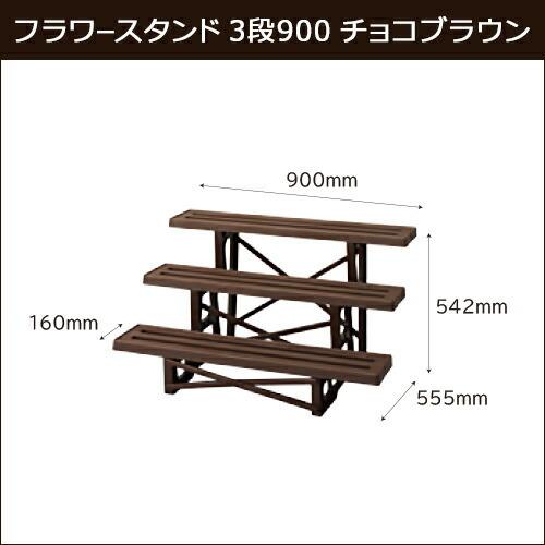 【ポイント15倍】フラワ−スタンド 3段900 チョコブラウン ガーデニング  フラワーラック お得な2個セット_2
