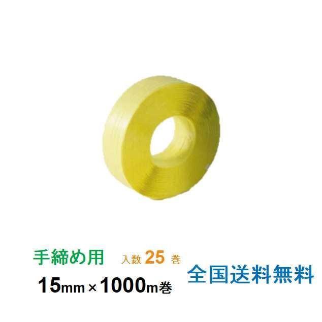 ヒロユキ製 PPバンド P-15 手締め用 15mm×1000m巻 5巻入り 5箱セット