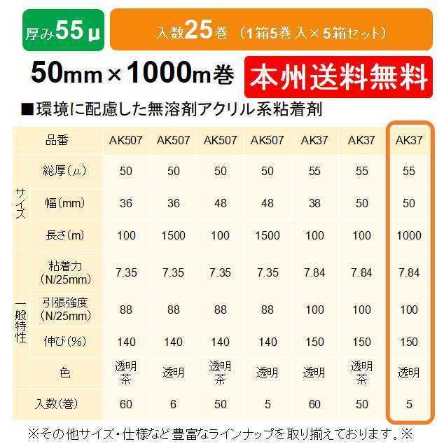 ケイユ―製　ＯＰＰテープ　AK37　本州無料　55μ　50mm×1000m　1箱5巻入り　5箱セット