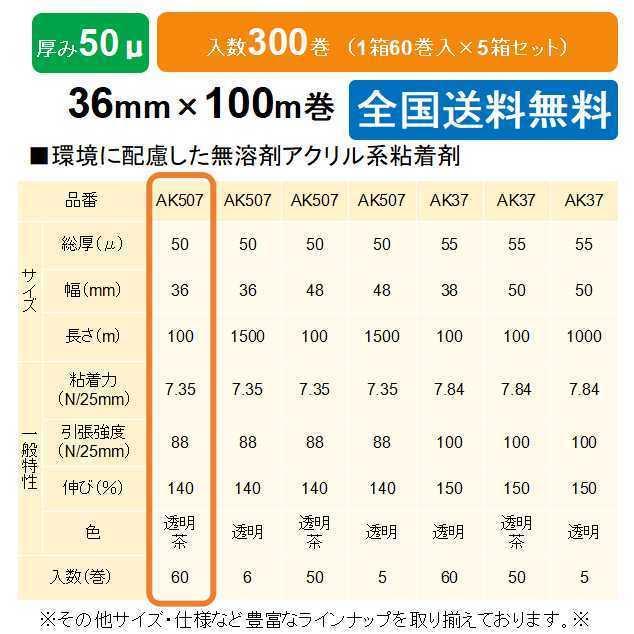 ケイユ―製　ＯＰＰテープ　AK507　50μ　36mm×100m　1箱60巻入り　5箱セット