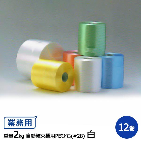ポイント15倍】ケイユ―製 自動結束機用PEひも #28 2kg 白 1箱12巻入り 