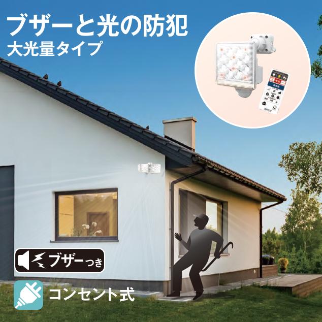 【尖んがり10倍】12W×1灯 無償性腕式 LED 検出器ともし火 遠隔操作付 呼びりん付 防犯 投光照明器