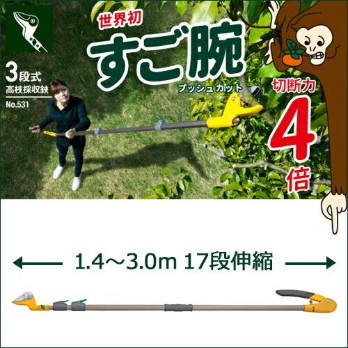高枝切鋏シリーズ すご腕プッシュカット 3段式  枝きり ガーデニング 園芸用品_2