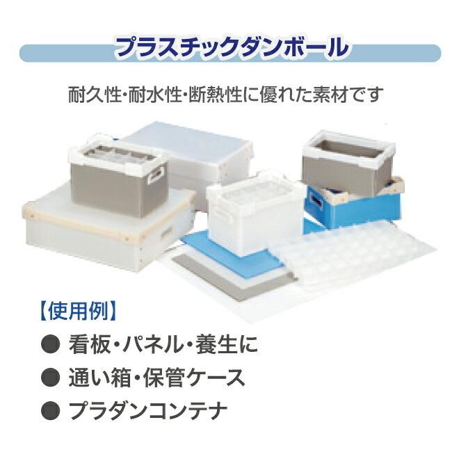 プラダン　40060　4mm厚×910mm×1820mm　m2　ダンプラ　10枚入　600g　ミナダン　ダンプレート　プラスチック段ボール　プラベニヤ　サンプライ