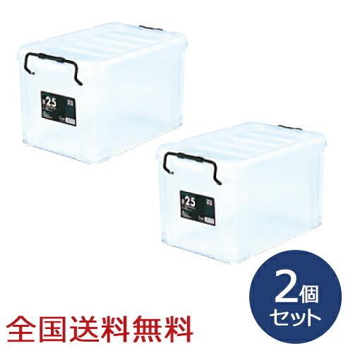 【ポイント15倍】ピュアクルボックス #25 約447×297×260(H)mm 収納ケース 収納ボックス 衣装ケース 道具入れ お得な2個セット