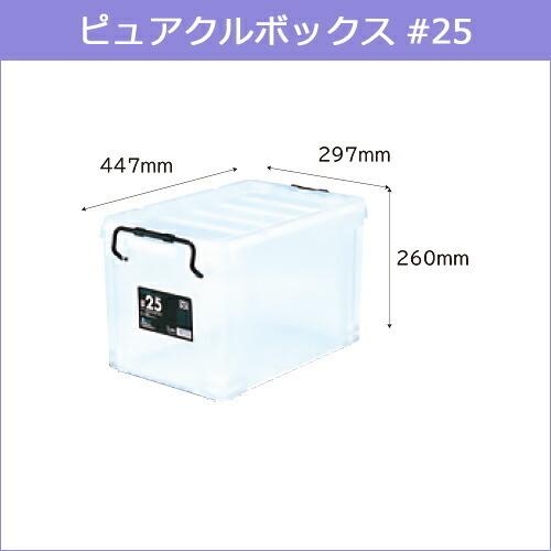 【ポイント15倍】ピュアクルボックス #25 約447×297×260(H)mm 収納ケース 収納ボックス 衣装ケース 道具入れ お得な2個セットの画像