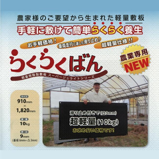 【ポイント10倍】らくらくばん 約910mm×1，820mm×厚み9mm(基板6mm+凸シボ3mm) 重量約10kg スーパージュライトシリーズ 軽量樹脂製敷板_2