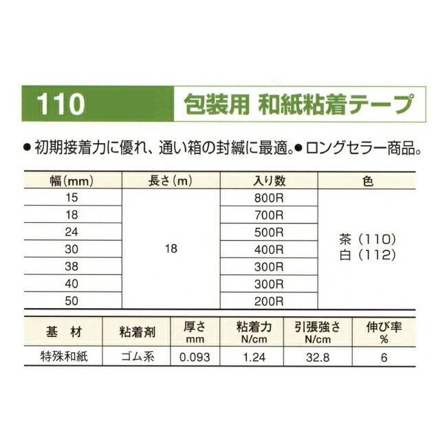 リンレイテープ製　和紙粘着テープ　＃110　24mm×18m　1箱(500巻入)