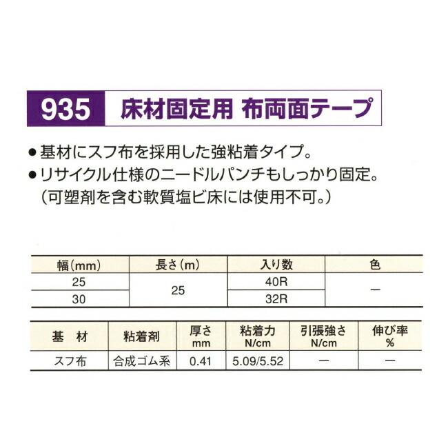 リンレイテープ製 一般・床材固定用 布両面テープ ＃935 30mm×25m 1箱（32巻入） ポイント10倍】リンレイ製テープ 一般・床材固定用 布両面テープ ＃935